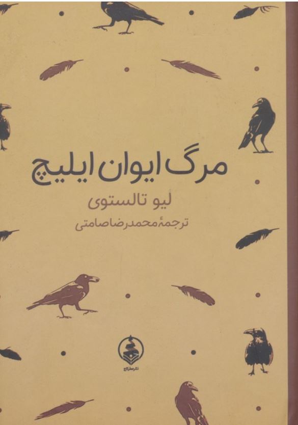 مرگ ایوان ایلیچ