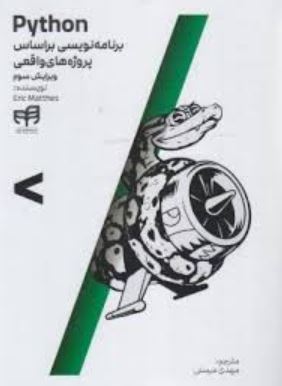 python برنامه نویسی بر اساس پروژه های واقعی