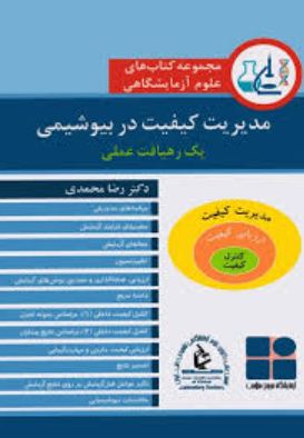 مدیریت کیفیت در بیوشیمی یک رهیافت علمی