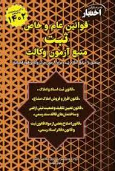 مجموعه قوانین اختبار قوانین عام و خاص ثبت منبع آزمون وکالت