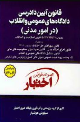 مجموعه قوانین اختبار قانون آیین دادرسی دادگاه های عمومی -سیمی
