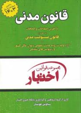 مجموعه قوانین اختبار قانون مدنی-سیمی