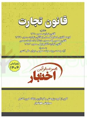 مجموعه قوانین اختبار قانون تجارت