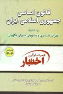 مجموعه قوانین اختبار قانون اساسی جمهوری  اسلامی ایران-سیمی