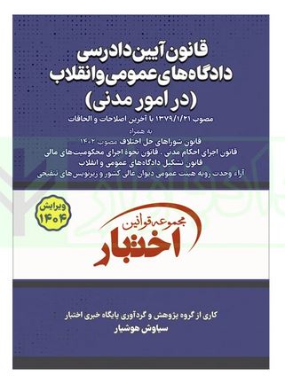 مجموعه قوانین اختبار قانون آیین دادرسی دادگاه های عمومی