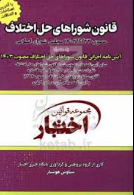 مجموعه قوانین اختبار قانون شورای حل اختلاف