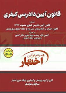 مجموعه قوانین اختبار قانون آیین دادرسی کیفری