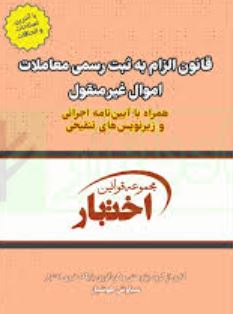 مجموعه قوانین اختبار قانون الزام به ثبت رسمی معاملات اموال غیر منقول