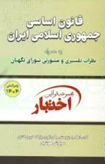 مجموعه قوانین اختبار قانون اساسی جمهوری اسلامی ایران