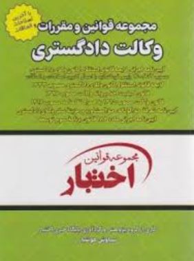 مجموعه قوانین اختبار مجموعه قوانین و مقررات وکالت دادگستری