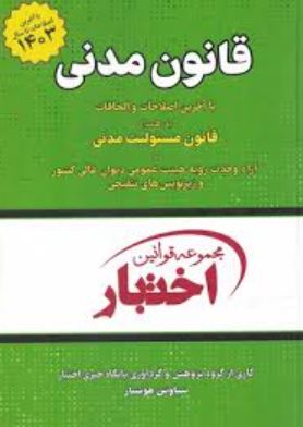 مجموعه قوانین اختبار قانون مدنی