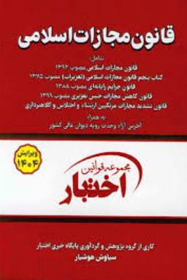 مجموعه قوانین اختبار قانون مجارزات اسلامی