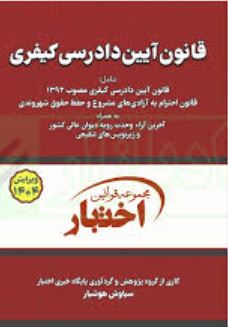 مجموعه قوانین اختبار قانون آیین دادرسی کیفری-سیمی