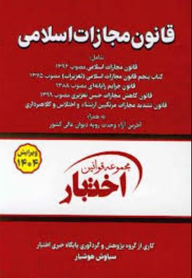 مجموعه قوانین اختبار قانون مجازات اسلامی-سیمی