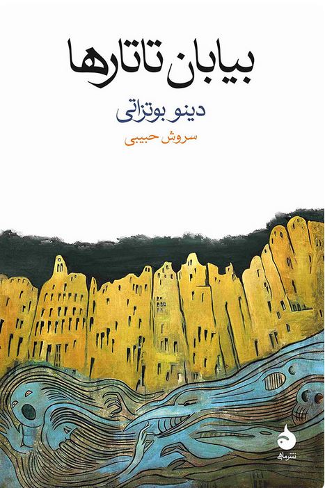 بیابان تاتارها
