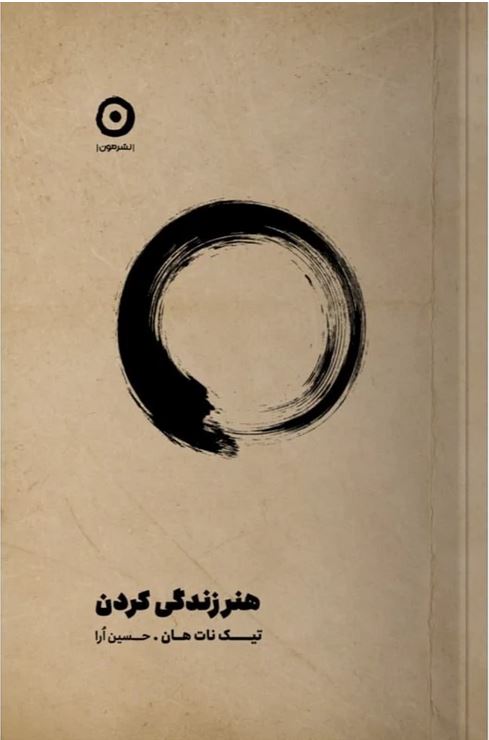 هنر زندگی کردن