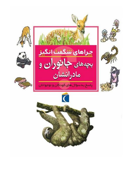 چراهای شگفت انگیز(بچه های جانوذان و مادرشان)