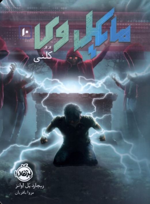 مایکل وی 10