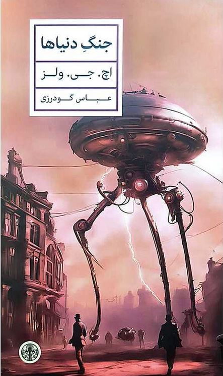 جنگ دنیاها