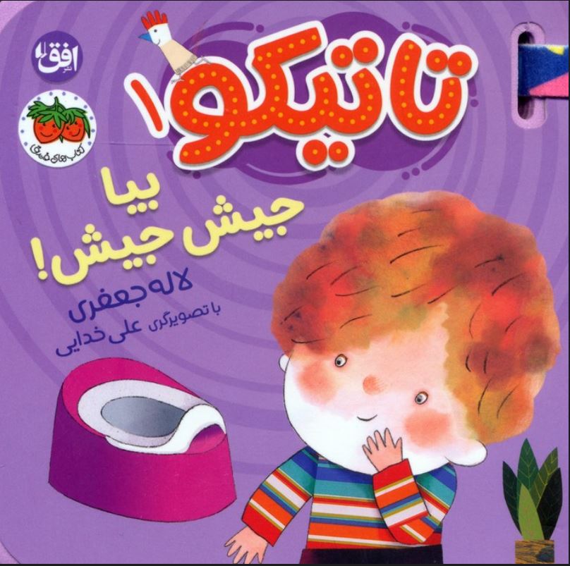 تاتیکو1(بیا جیش جیش)