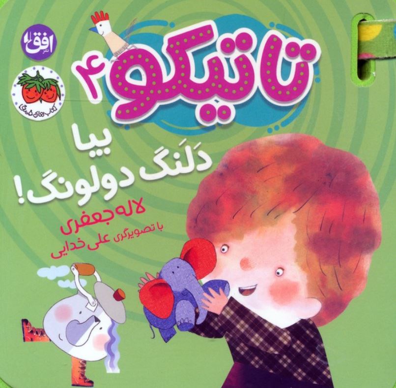 تاتیکو4(بیا دلنگ دولونگ)