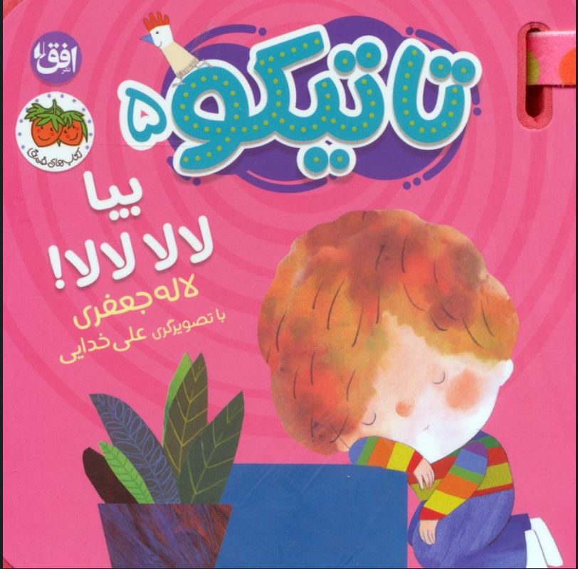 تاتیکو5(بیا لا لا لا لا)