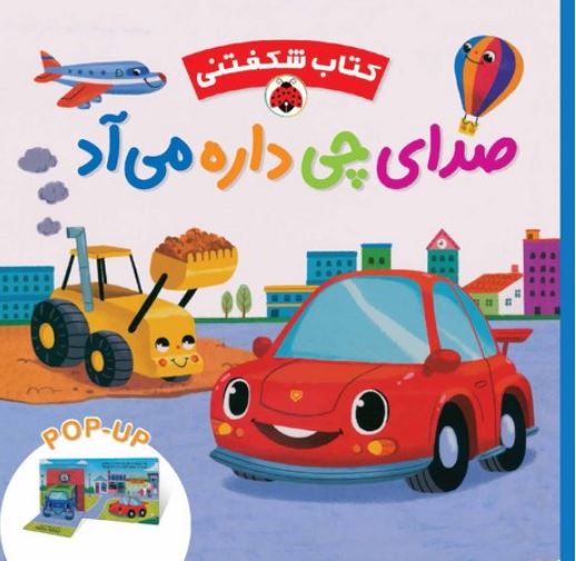 کتاب شگفتی(صدای چی داره می آد)