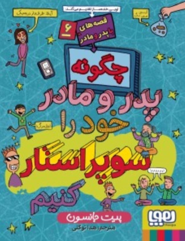 قصه ها با پدر و مادرها6(چگونه پدر و مادر خود را سوپراستار کنیم)