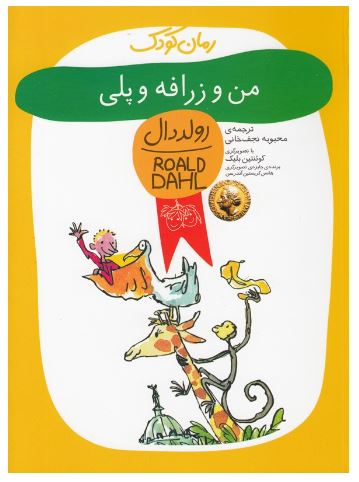من و زرافه و پلی