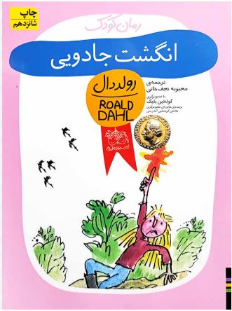 انگشت جادویی