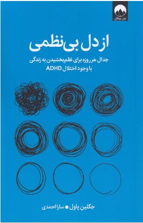 از دل بی نظمی