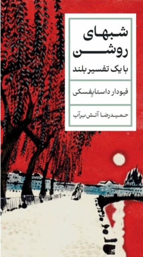 شبهای روشن