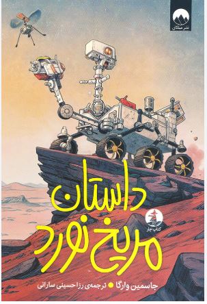 داستان مریخ نورد