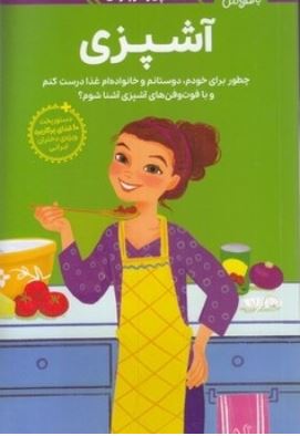 دختران باهوش(همه چیز درباره ی آشپزی)