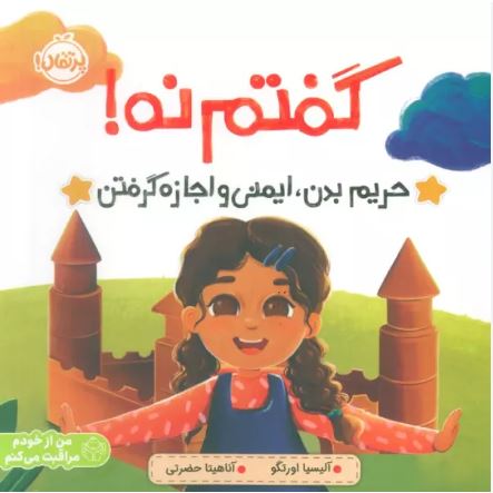 گفتم نه(حریم بدن.ایمنی و اجازه گرفتن)