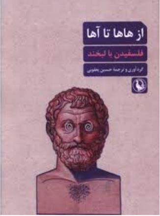 از هاها تا آها(فلسفیدن با لبخند)
