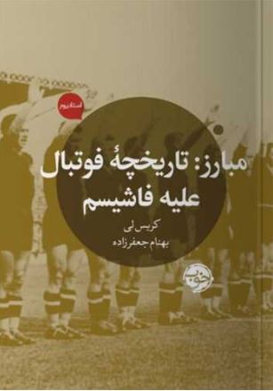 مبارز:تاریخچه فوتبال علیه فاشیسم