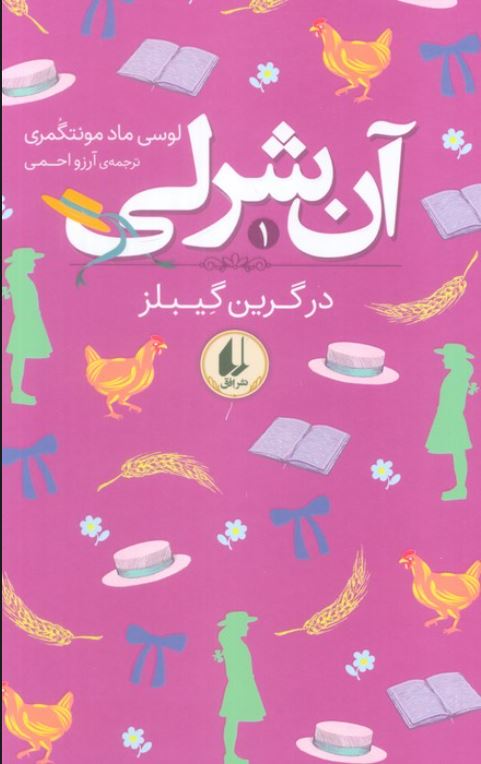 آن شرلی1(در گرین گیبلز)