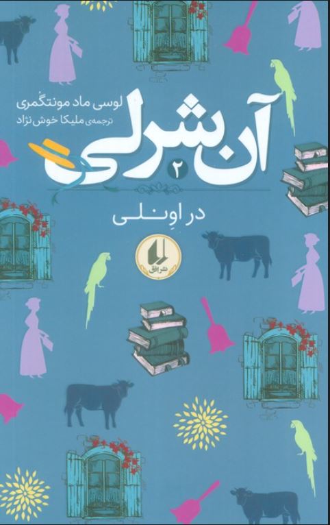 آن شرلی2(در اونلی)