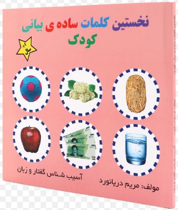 نخستین کلمات ساده بیانی کودک