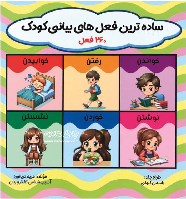 ساده ترین فعل های بیانی کودک (260فعل)