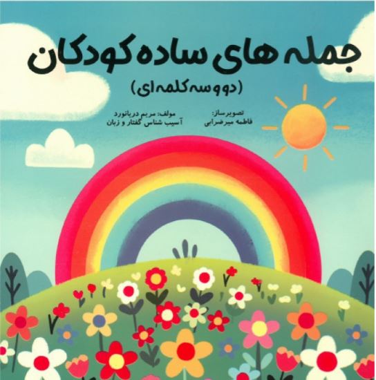 جمله های ساده کودکان (دو سه کلمه ای)