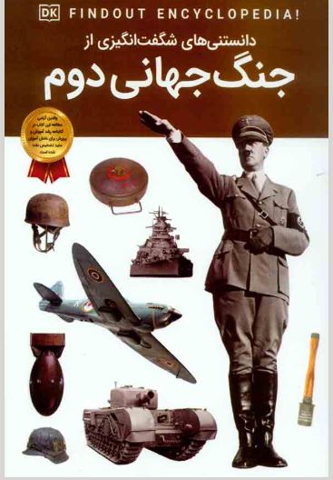 دانستنی های شگفت انگیزی از جنگ جهانی دوم