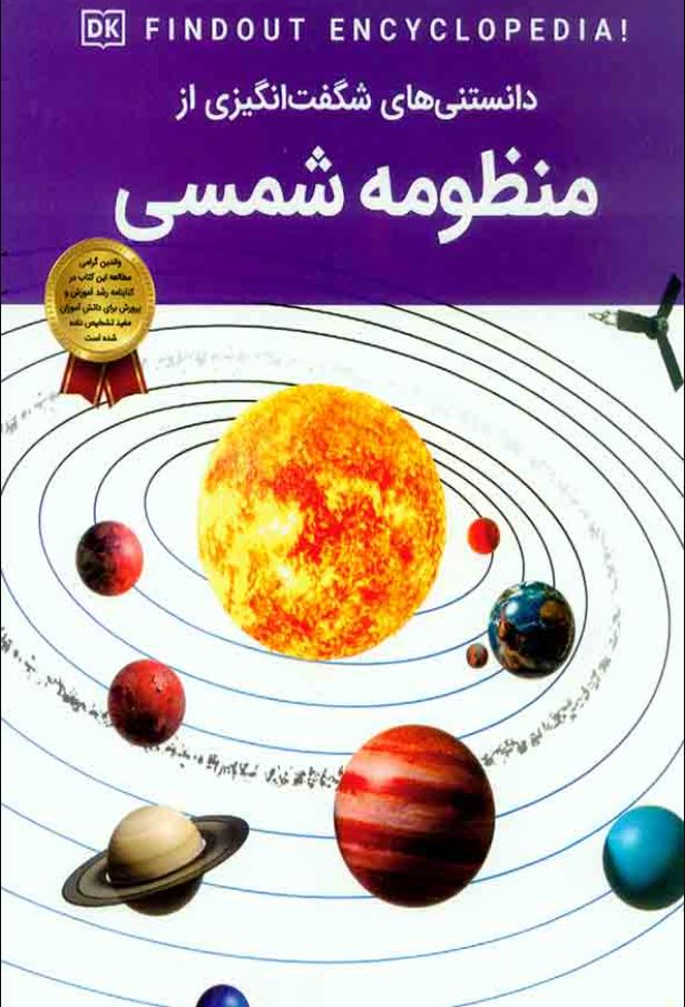 دانستنی های شگفت انگیزی از منظومه شمسی
