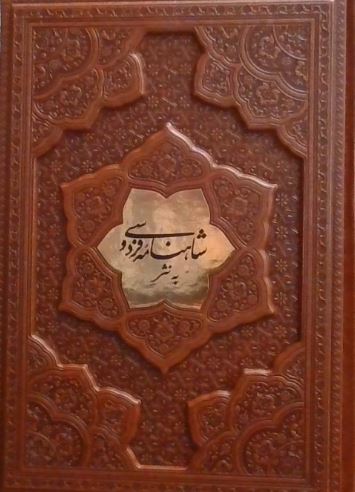 شاهنامه به نثر وزیری چرم(پارمیس)