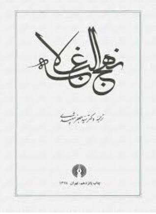 نهج البلاغه