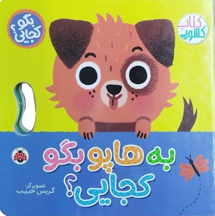 کتاب کشویی(به هاپو بگو کجایی)