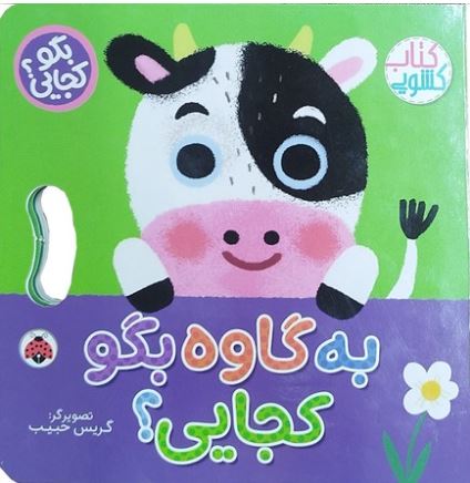کتاب کشویی(به گاوه بگو کجایی)