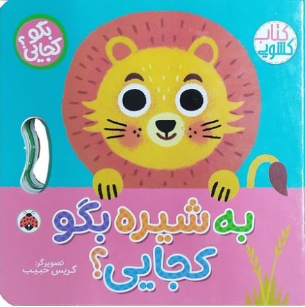 کتاب کشویی(به شیره بگو کجایی)