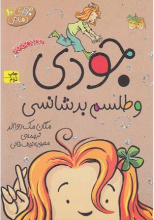 جودی دمدمی 10(جودی و طلسم بدشانسی)